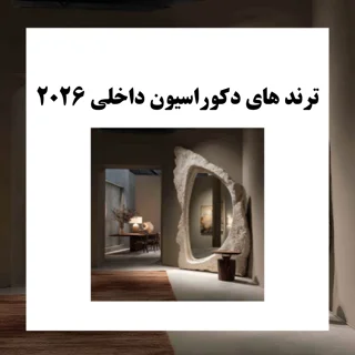 ترند های دکوراسیون داخلی ۲۰۲۶