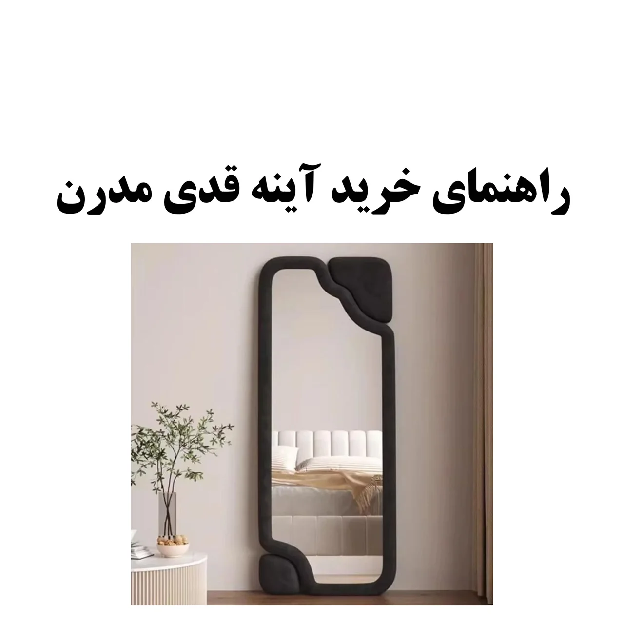 راهنمای خرید آینه قدی مدرن؛ انتخاب مدل، ابعاد و قاب مناسب