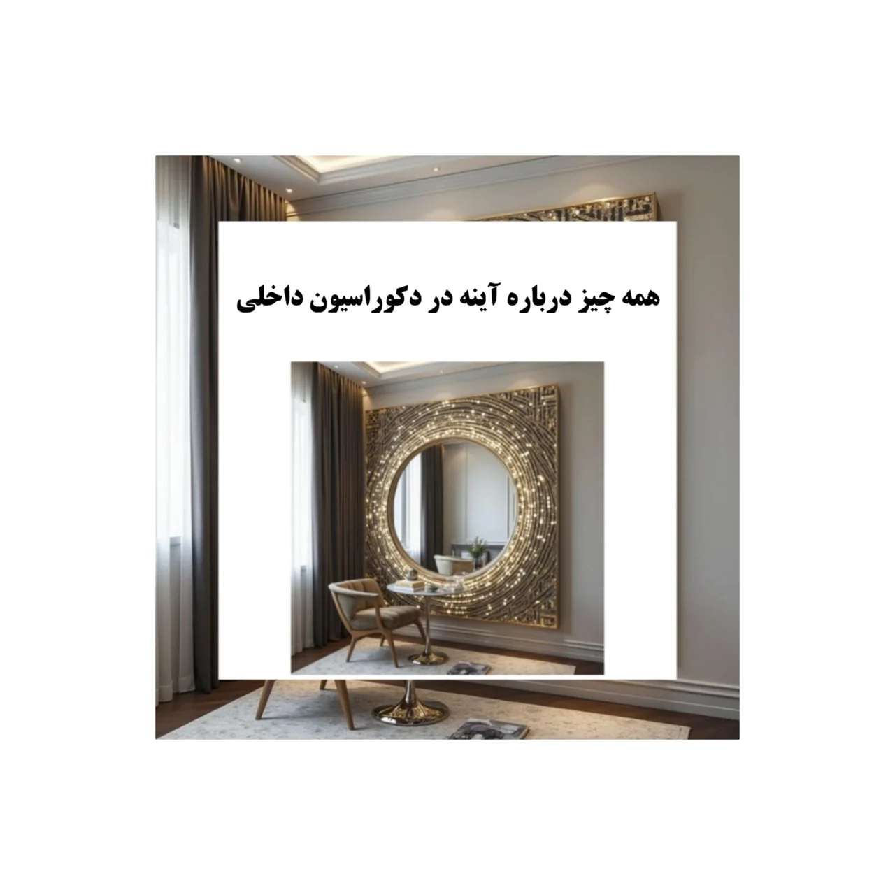 آینه در دکوراسیون داخلی | کاربردها، مزایا و اصول استفاده از آینه در طراحی داخلی