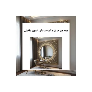 آینه در دکوراسیون داخلی | کاربردها، مزایا و اصول استفاده از آینه در طراحی داخلی