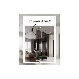 پارتیشن مدرن چرخشی چیست؟ | ترکیب هوشمندانه زیبایی، انعطاف‌پذیری و کارایی در طراحی داخلی